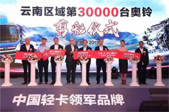 Foton Delivers the 30,000th Aulin Truck to Yunnan